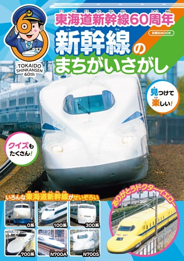 東海道新幹線60周年　新幹線のまちがいさがし