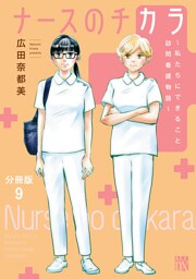 ナースのチカラ ～私たちにできること 訪問看護物語～【分冊版】　9