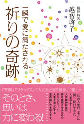一瞬で愛に満たされる祈りの奇跡