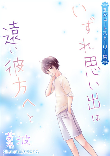 いずれ思い出は遠い彼方へと～BLショートストーリー集～