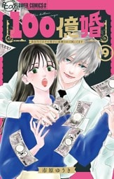 100億婚【マイクロ】（９）