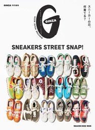 GINZA特別編集 SNEAKERS STREET SNAP！ 表紙