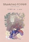 きたのもりのシマフクロウ