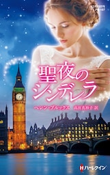 聖夜のシンデレラ【ハーレクイン・プレゼンツ作家シリーズ別冊版】