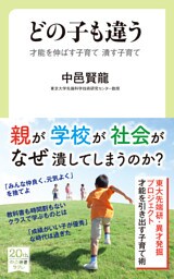 どの子も違う　才能を伸ばす子育て 潰す子育て