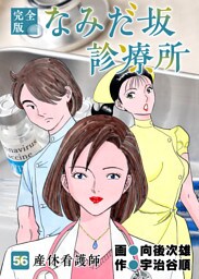 なみだ坂診療所 完全版 56
