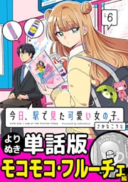 今日、駅で見た可愛い女の子。【よりぬき単話版】（40）
