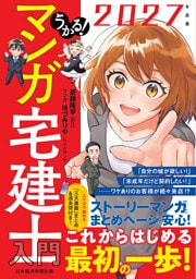 うかる！ マンガ宅建士入門 2027年度版