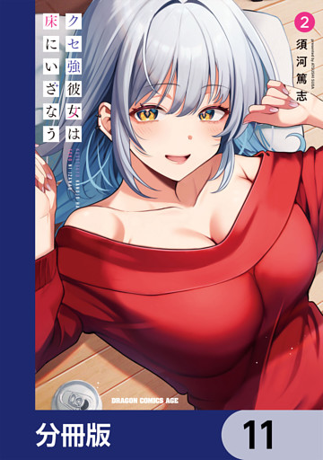 クセ強彼女は床にいざなう【分冊版】　11