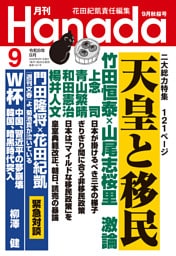 月刊Hanada2026年9月号