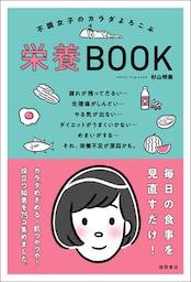 不調女子のカラダよろこぶ栄養BOOK