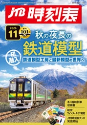 JTB時刻表2026年11月号　分冊・下