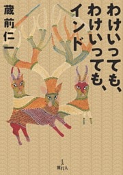 わけいっても、わけいっても、インド