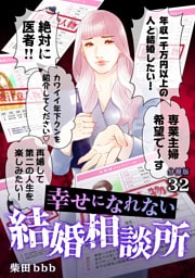 幸せになれない結婚相談所 【分冊版】 32