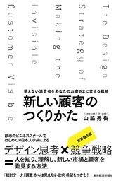 新しい顧客のつくりかた―見えない消費者をあなたのお客さまに変える戦略
