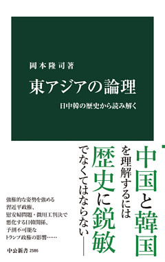 東アジアの論理　日中韓の歴史から読み解く