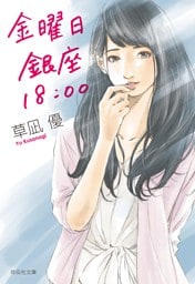 金曜日　銀座　１８：００