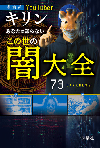 この世の闇大全