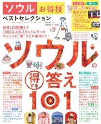 ソウルお得技ベストセレクション 表紙