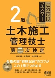 これだけマスター  ２級土木施工管理技士　第二次検定