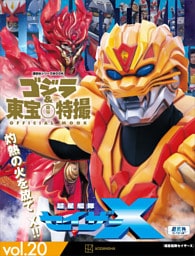ゴジラ＆東宝特撮　ＯＦＦＩＣＩＡＬ　ＭＯＯＫ　ｖｏｌ．２０　超星艦隊セイザーＸ