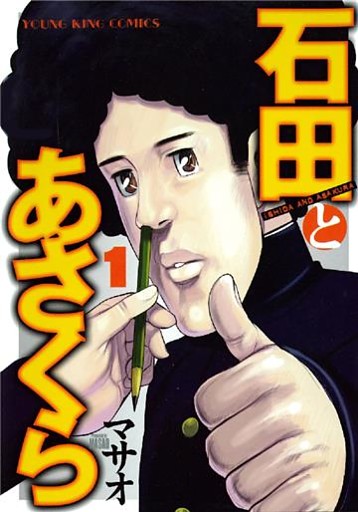 石田とあさくら