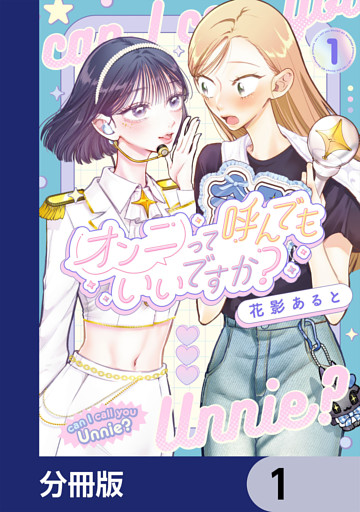 オンニって呼んでもいいですか？【分冊版】