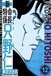 新・特命係長只野仁　愛蔵版　12