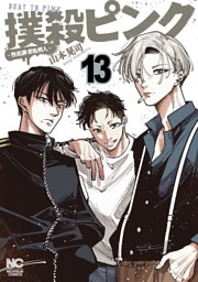 撲殺ピンク～性犯罪者処刑人～ 13