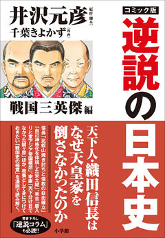 コミック版　逆説の日本史