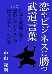 恋やビジネスに勝つ武道言葉Vol.2　これも武道言葉？　恋からビジネスまで役立つおもしろ言葉