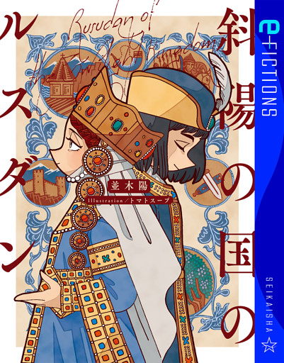 斜陽の国のルスダン