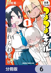 米原くんはつよつよギャルから離れられない【分冊版】　6