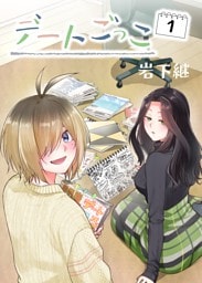 デートごっこ １話目