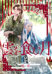 雲を食む月【第2話】