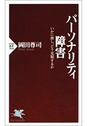 パーソナリティ障害