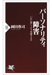 パーソナリティ障害