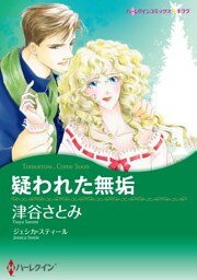 疑われた無垢【分冊】 2巻
