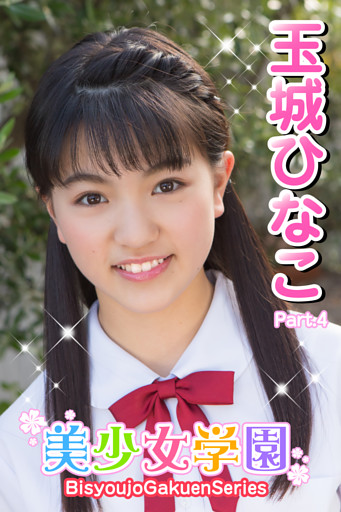 美少女学園　玉城ひなこ　Part.04
