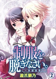 制服を脱ぎなさい。～体感指導～(2)