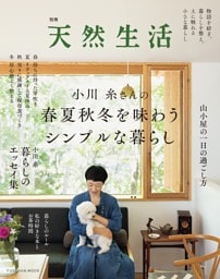別冊天然生活 小川糸さんの春夏秋冬を味わうシンプルな暮らし