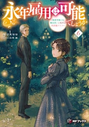 永年雇用は可能でしょうか　～無愛想無口な魔法使いと始める再就職ライフ～６