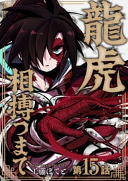 龍虎相搏つまで（15）