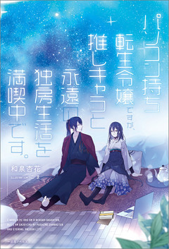 パソコン持ち転生令嬢ですが、推しキャラと永遠の独房生活を満喫中です。