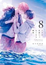 ただの友達じゃなくなる瞬間  ８【電子特典付き】