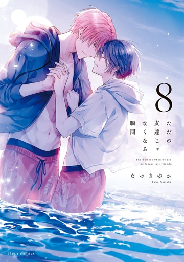 ただの友達じゃなくなる瞬間  ８【電子特典付き】