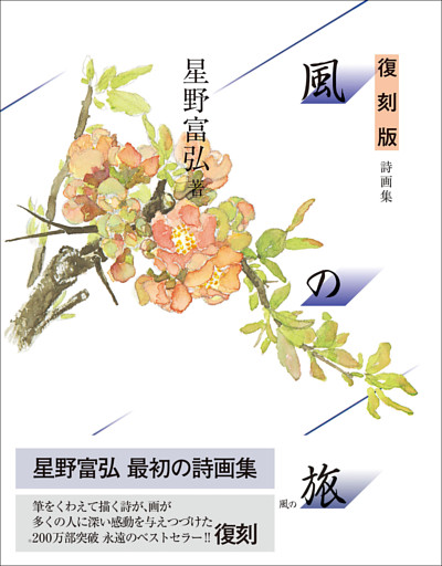 復刻版 風の旅 詩画集