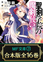 【合本版】聖剣学院の魔剣使い　 全16巻