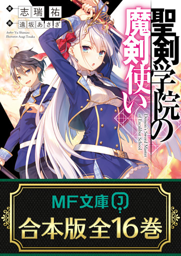 【合本版】聖剣学院の魔剣使い