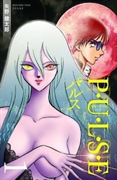 P・U・L・S・E 1巻